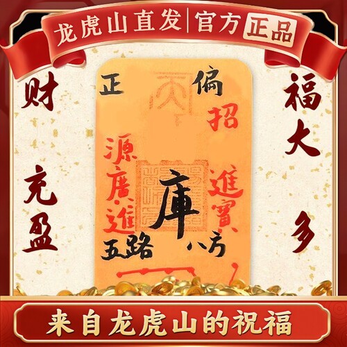 龙虎山法物直发财ku九紫离火五路财源招财ku进宝手机贴纸诸事皆宜
