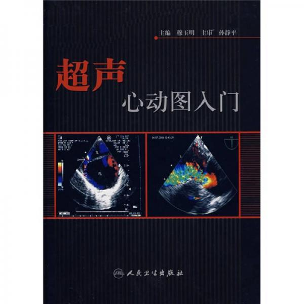 超声心动图入门 穆玉明【推荐图书】