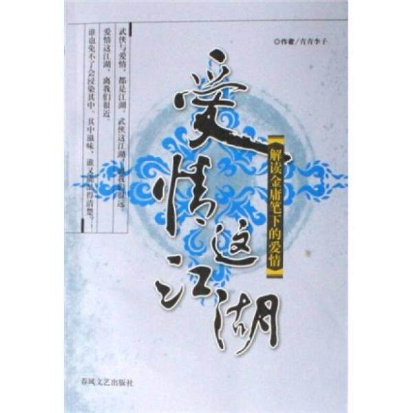 爱情这江湖:解读金庸笔下的爱情青青李子