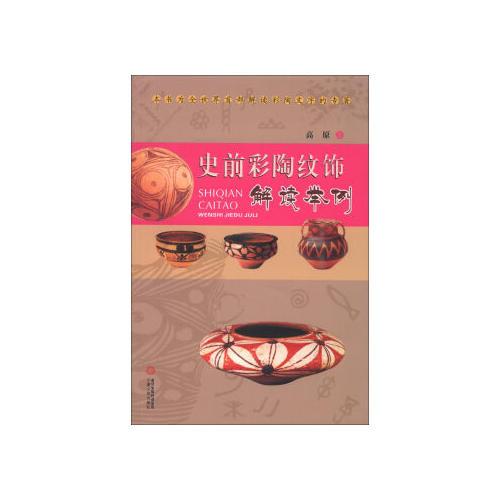 史前彩陶纹饰解读举例高原【推荐图书】