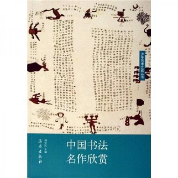 中国书法名作欣赏 何宝民
