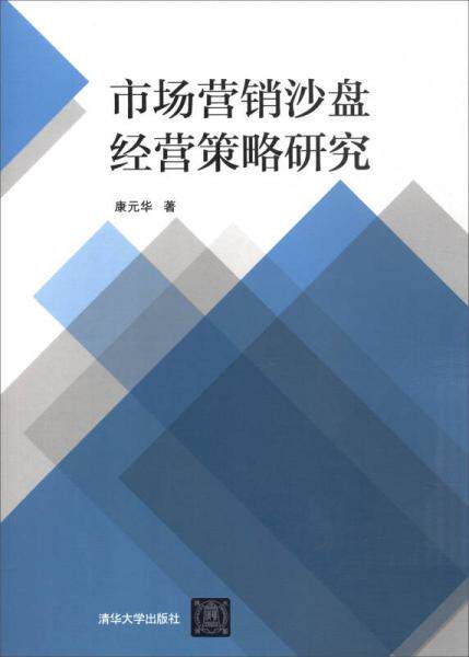 市场营销沙盘经营策略研究康元华