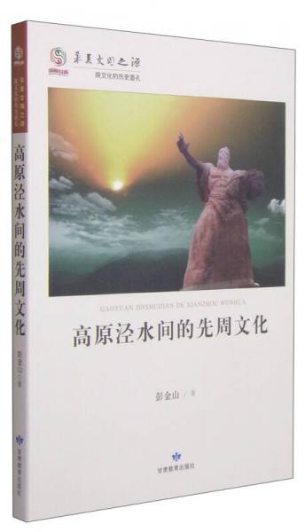 华夏文明之源:高原泾水间的先周文化彭金山