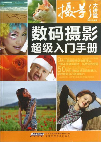 摄影大讲堂：数码摄影超级入门手册吴世洪高性价比高么？