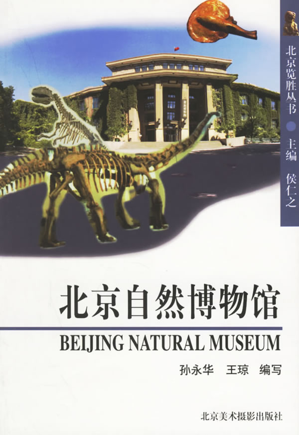 北京自然博物馆 孙永华,王琼 编写