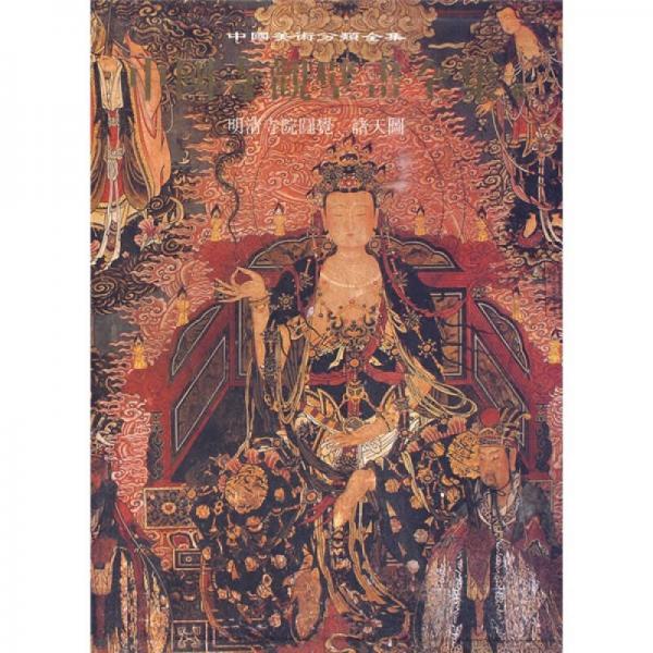 中国寺观壁画全集 6:明清寺院圆觉诸天图