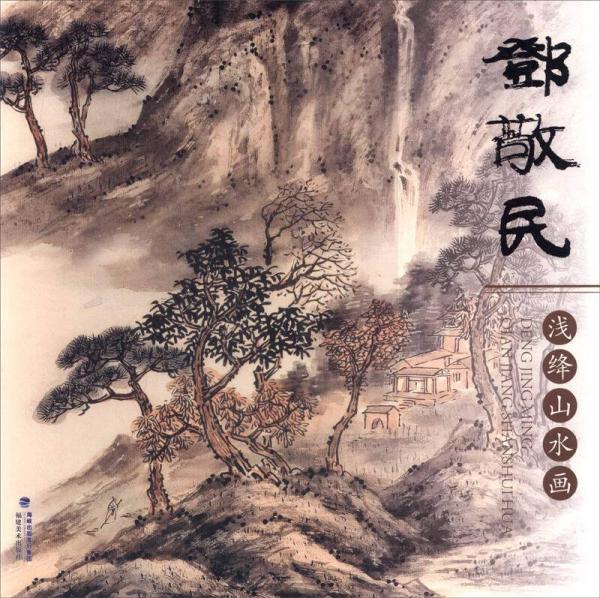 邓敬民浅绛山水画邓敬民