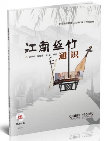 江南丝竹通识俞华康