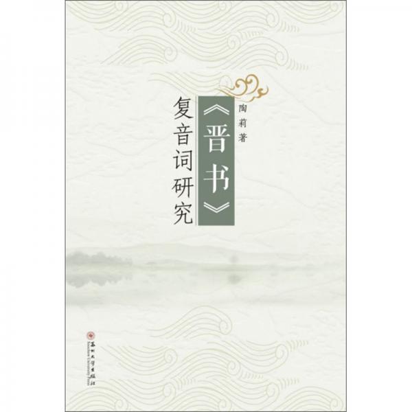 《晋书》复音词研究陶莉