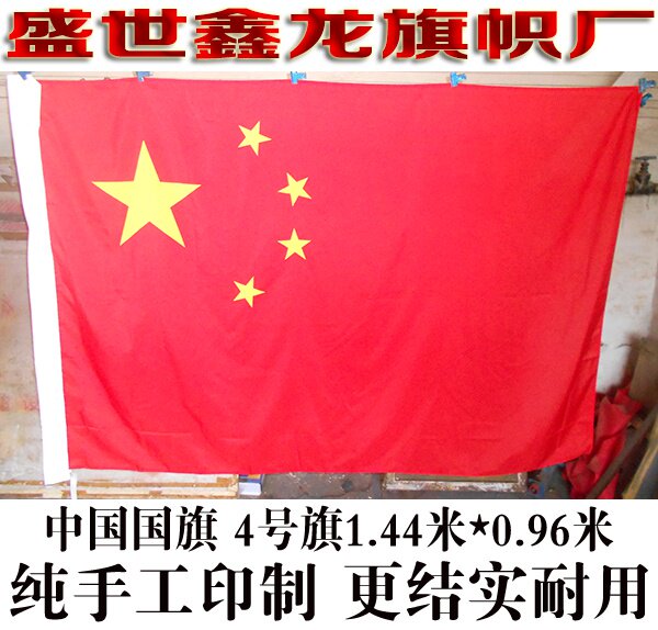 中国国旗五星红旗全弹绦沦面料手工雕印工艺4号旗144cm*96cm