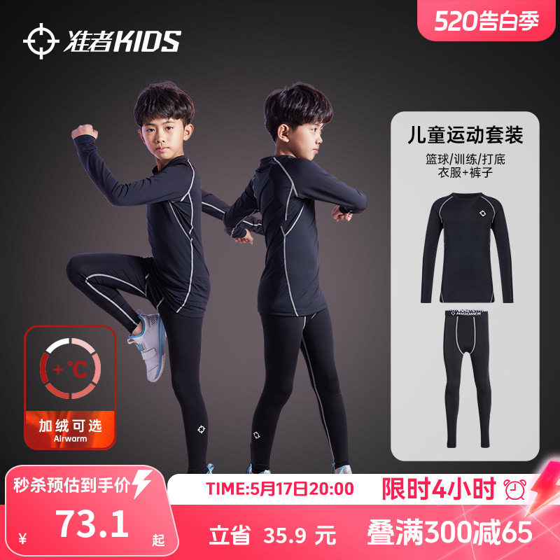 准者儿童紧身衣训练服篮球足球运动打底套装男女童速干高弹压缩服