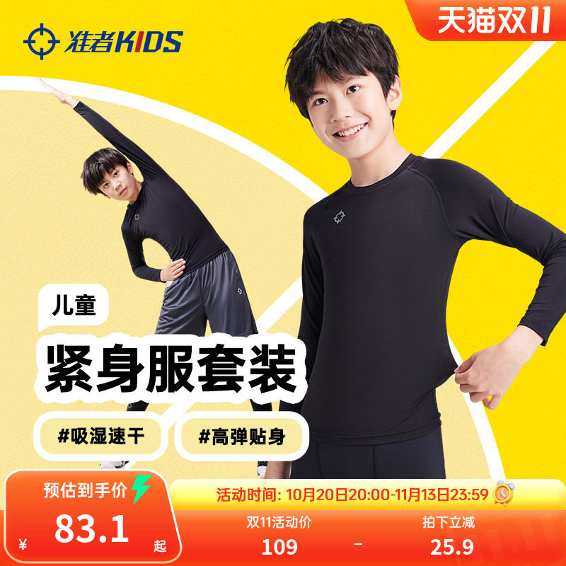 准者儿童紧身衣压缩裤套装男童女童训练服篮球足球速干打底运动服