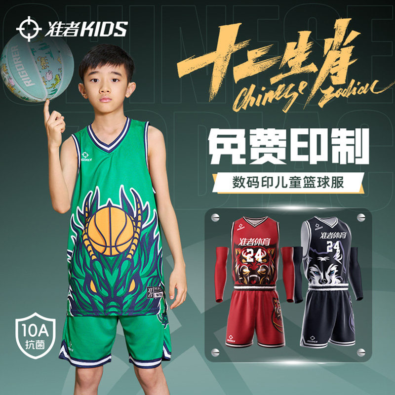 【十二生肖】准者儿童篮球服专业比赛训练服10A抗菌速干透气套装