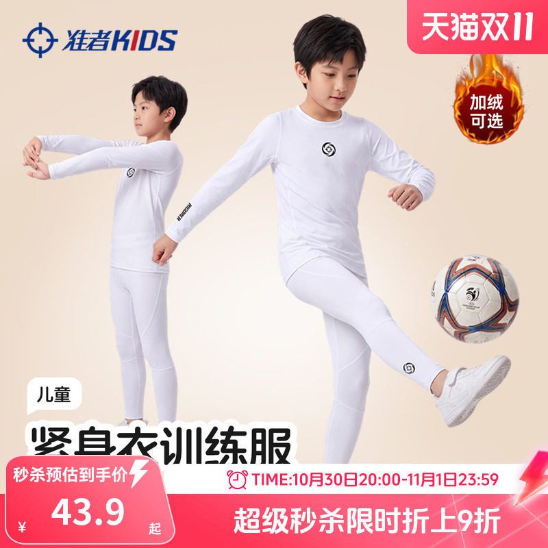 准者儿童紧身衣训练服男女童跑步速干衣篮球运动高弹打底加绒套装