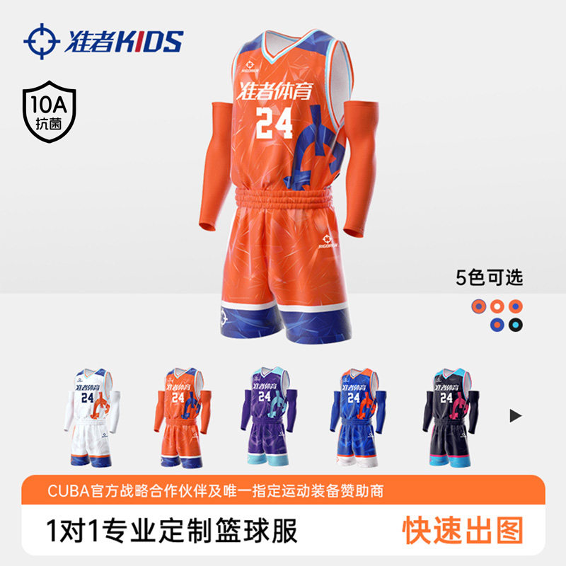 准者儿童篮球服CUBA数码印定制球