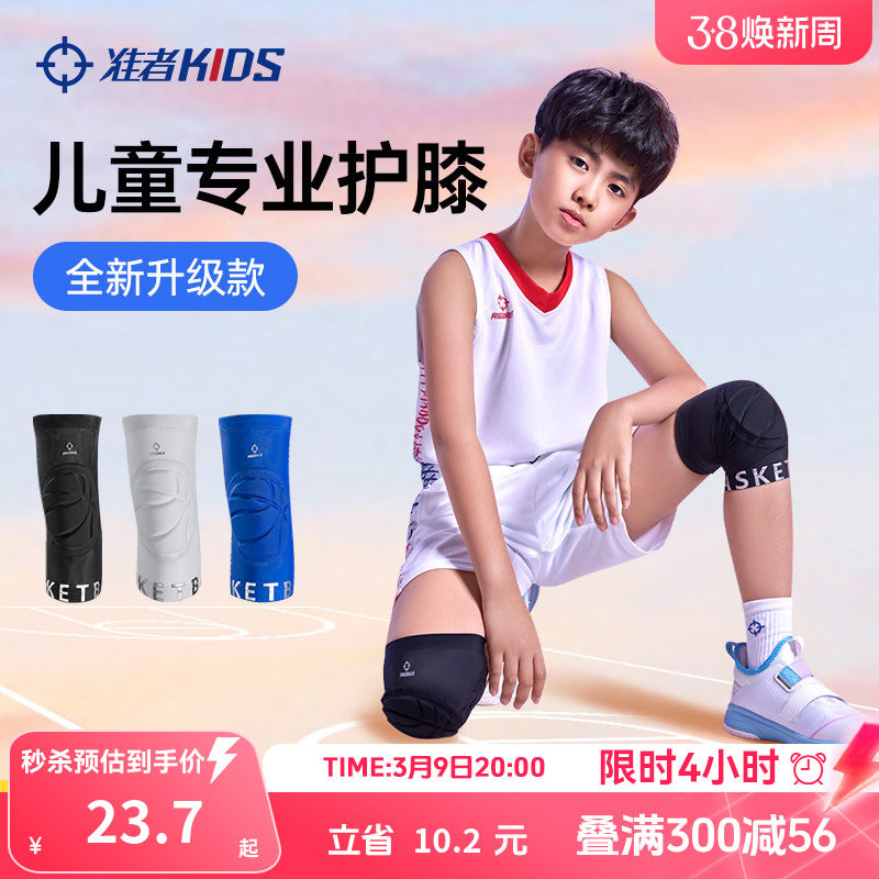 准者儿童护膝篮球足球羽毛球防摔倒防滑透气护具专业膝盖运动装备