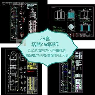 塔器cad图纸冷却塔尾气净化塔填料塔精馏塔精洗塔蒸馏塔脱水塔