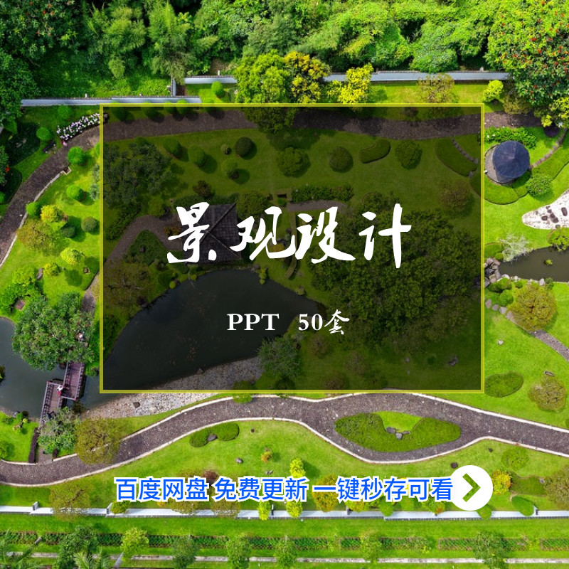 景观设计培训ppt课件原理念入门方法要素案例园林别墅庭院