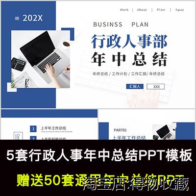 行政人事上半年工作总结PPT模板公司年中汇报下半年工作计划PPT怎么看?