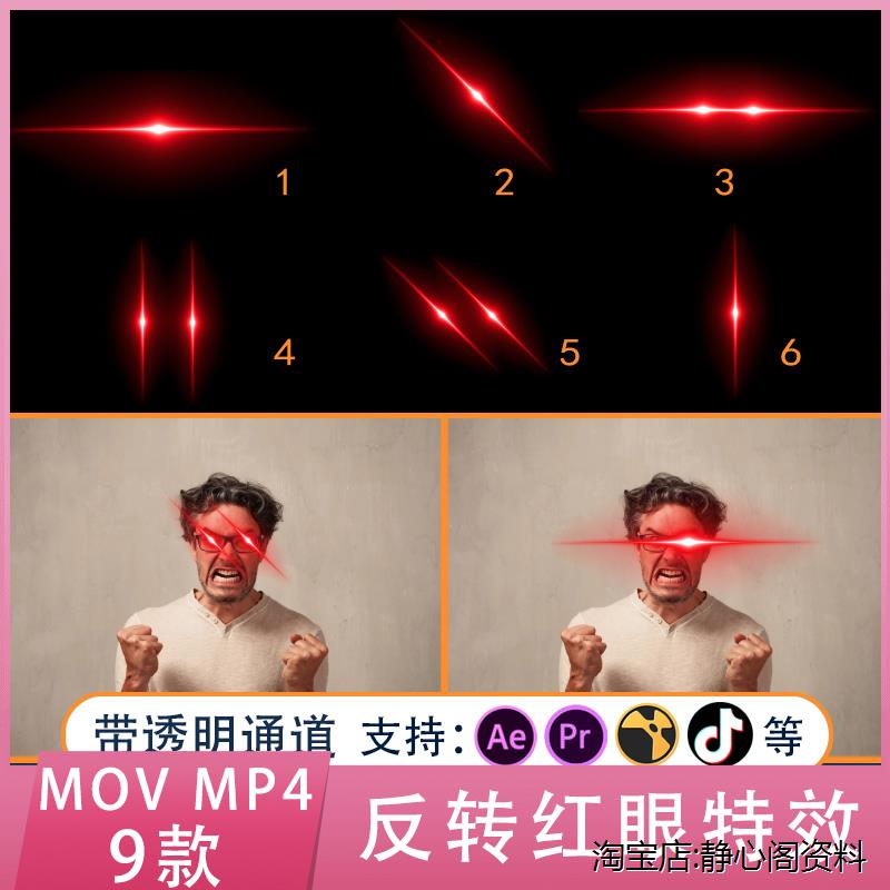 ae pr抖音闪光红眼特效视频反转素材眼红光闪烁激光带透明通道mov