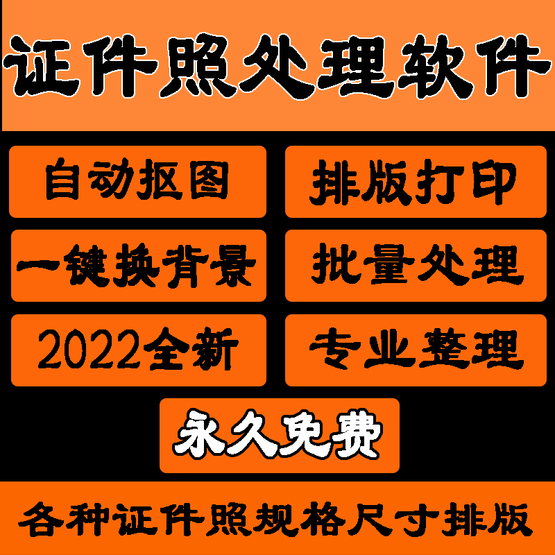 证件照处理软件打印排版自动批量12寸精修照片抠图背景相框制作