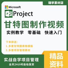 甘特图制作视频教程施工作进度计划表项目管理日程表project软件