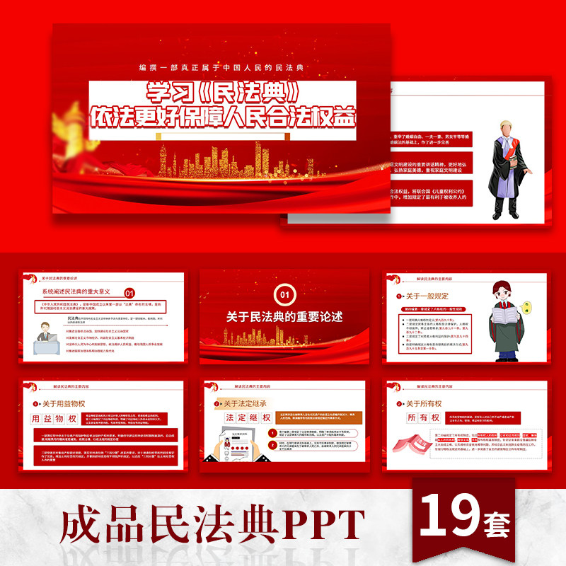 【民法典成品】ppt模板婚姻普法物权人格教育案例解读校园法律