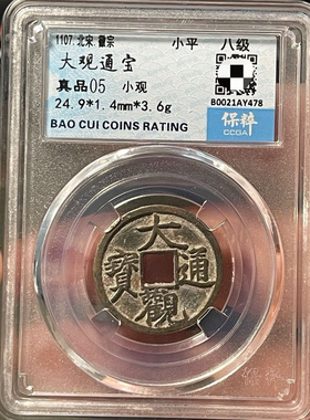 宋代大观通宝小平钱公博评级币盒子币正品保粹包真一图一码
