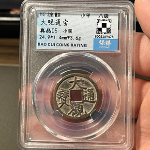 宋代大观通宝小平钱公博评级币盒子币正品保粹包真一图一码
