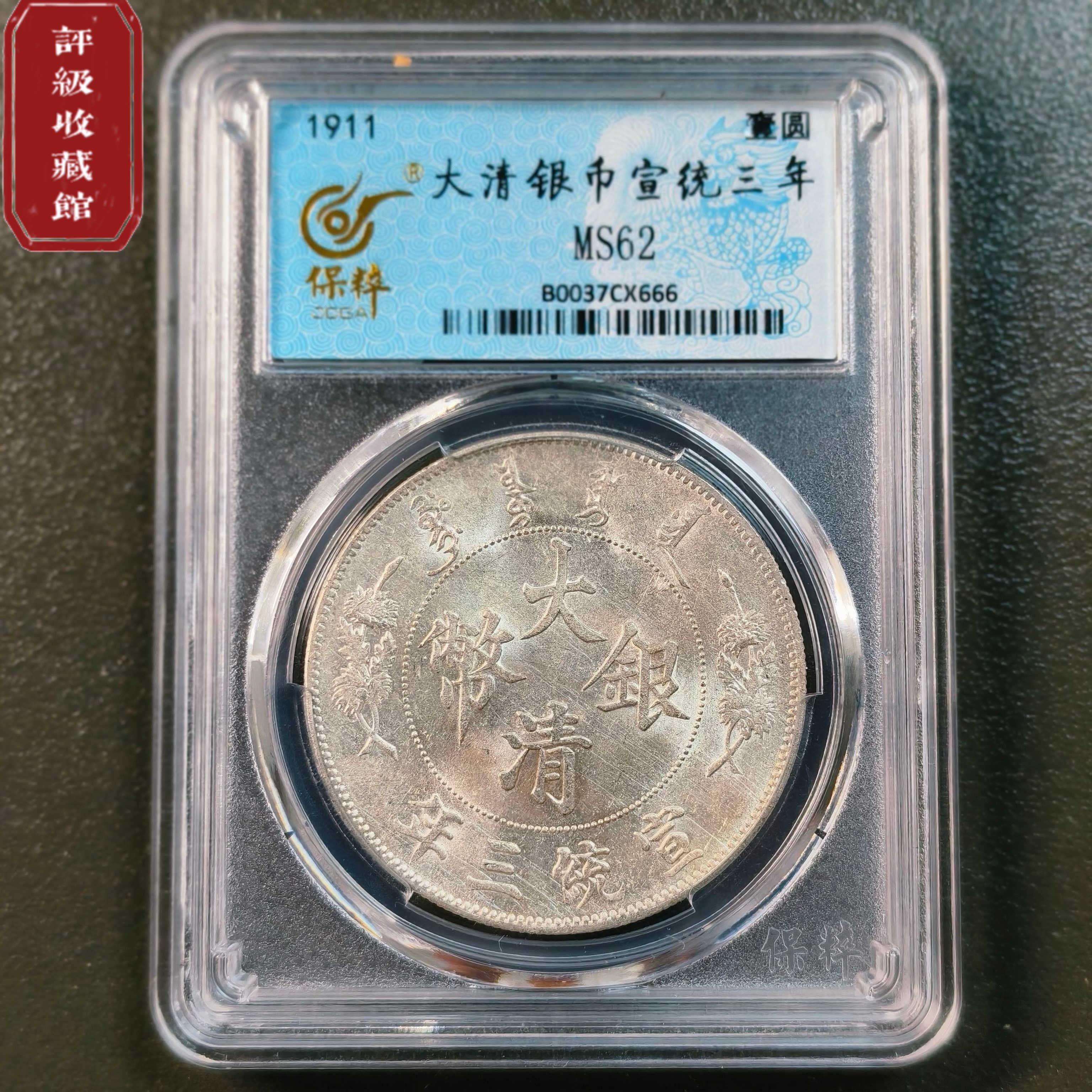 大清银币宣统三年银元评级币正品保粹鉴定官网可查按图发