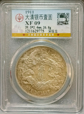 大清银币宣统三年银元公博评级币真品