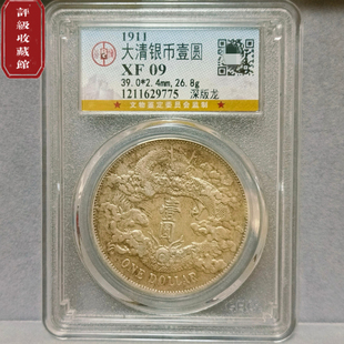 大清银币宣统三年银元公博评级币真品