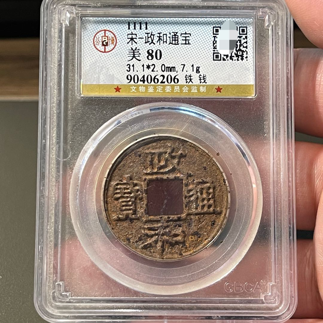 宋代政和通宝铁钱公博评级币盒子币正品包真收藏包邮