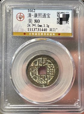 清代康熙通宝铜钱评级币盒子币一图一码公博评级正品版本如图