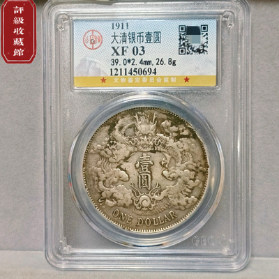 公博评级宣统三年大清银币摆件