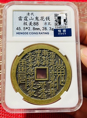 恒德评级方孔山鬼花钱雷公八卦花钱厌胜钱收藏古钱币保老铜钱正品