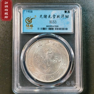 北洋造光绪元宝银元评级币正品保粹鉴定官网可查按图发