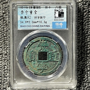 崇宁重宝铜钱保粹评级币盒子币正品一图一码包邮到家