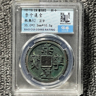 崇宁通宝铜钱评级币保粹盒子币正品一图一码包邮到家美品82分