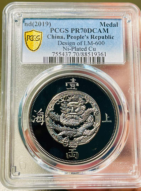 PCGS评级70分 2019年上海壹两纪念章.仿古镀银纪念章.镜面版