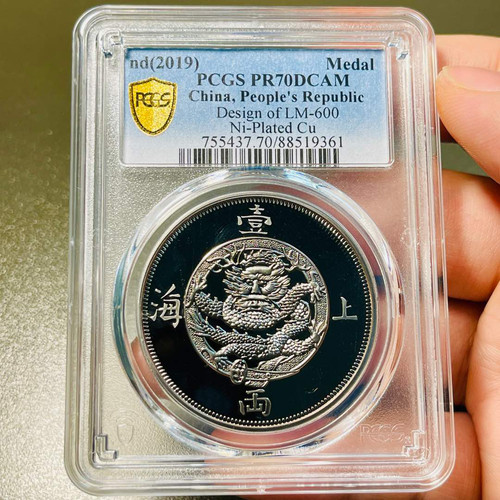 PCGS评级70分 2019年上海壹两纪念章.仿古镀银纪念章.镜面版