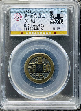 道光通宝铜钱评级币盒子币正品一图一码包邮到家