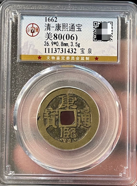 清代康熙通宝宝泉铜钱评级币盒子币公博评级币正品一图一码包真