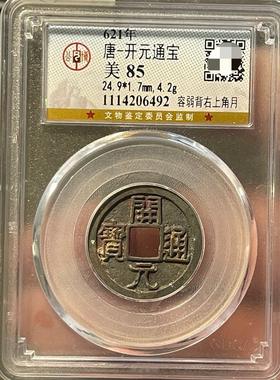 公博评级真品唐代开元通宝评级币盒子币正品一图一码包邮到家