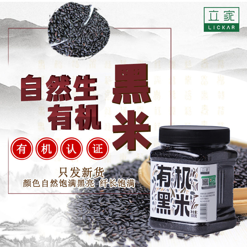立家有机黑米500g瓶装东北年货优质黑米紫米五谷杂粮新米粗粮罐装