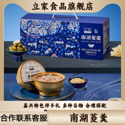 立家嘉兴特产南湖菱羹鸡头米银耳早餐粥免煮速食粥金碗高档礼盒装