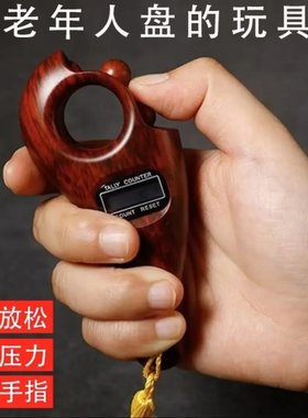 老年人玩具解闷娱乐活动手指益智防痴呆打发时间神器解压放松计数