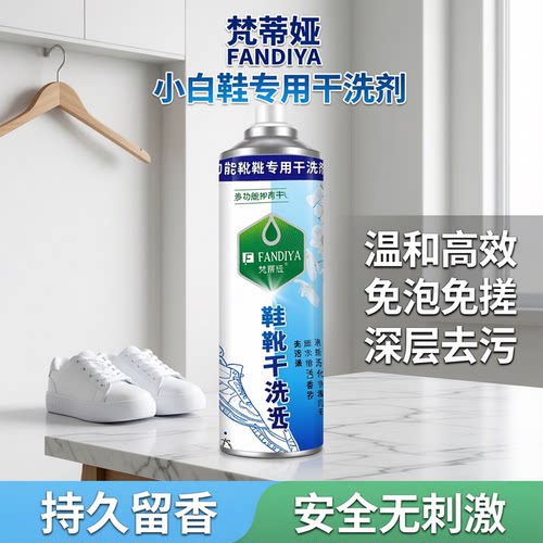 梵蒂娅干洗水洗鞋靴去污多功能的小白鞋免泡泡温和高效泡清洁剂
