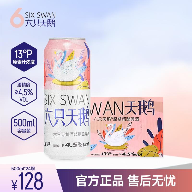 六只天鹅啤酒500ml*24罐原浆精酿整箱小麦白易拉罐10L升
