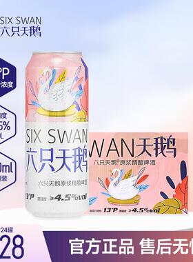 六只天鹅啤酒500ml*24罐原浆精酿整箱小麦白易拉罐10L升